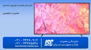 نمایندگی رسمی تعمیرات تلویزیون تامسون در مرکز سرویس ایران با گارانتی طلایی