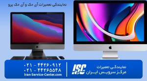 نمایندگی تعمیرات آی مک(imac)| نمایندگی رسمی آی مک و آی مک پرو