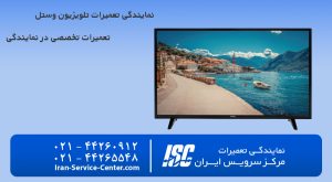 نمایندگی تعمیرات تلویزیون وستل (VESTEL)