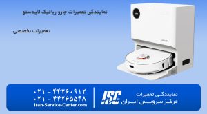 نمایندگی تعمیرات جارو رباتیک لایدستو | LYDSTO 2026 | رسمی