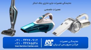 نمایندگی تعمیرات جارو شارژی بلک اند دکر | black and decker