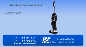 نمایندگی رسمی تعمیرات جارو شارژی مجیک