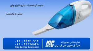 نمایندگی رسمی تعمیرات جارو شارژی پاور در مرکز سرویس ایران