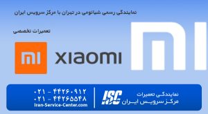 نمایندگی تعمیرات جارو رباتیک شیائومی (Xiaomi) 2026