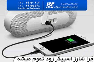 شارژ اولیه اسپیکر چقدر است؟از کجا بفهمیم اسپیکر شارژ شده؟چرا شارژ اسپیکر زود تموم میشه؟