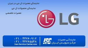 نمایندگی تعمیرات ال جی+شماره تلفن نمایندگی ال جی در تهران+نمایندگی تعمیرات ال جی در تهران با مرکز سرویس ایران همراه باشید