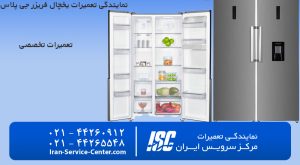نمایندگی تعمیرات یخچال فریزر جی پلاس(Gplus) در مرکز سرویس ایران