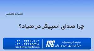 9+1 دلیل برای این که چرا صدای اسپیکر در نمیاد؟ راهنمای جامع حل این مشکل!