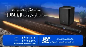 نمایندگی تعمیرات ساندبار جی بی ال |  JBL 2026 | با گارانتی