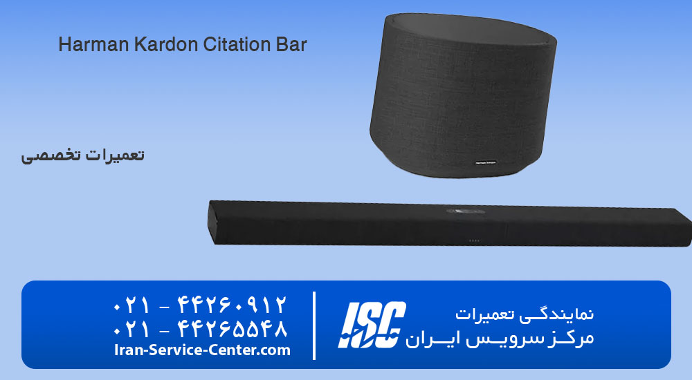 تعمیرات ساندبار Harman Kardon Citation Bar