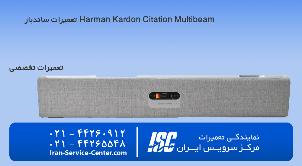 تعمیرات ساندبار Harman Kardon Citation Multibeam