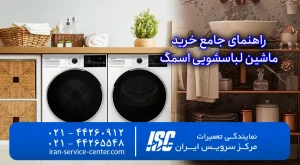 راهنمای جامع خرید لباسشویی اسمگ smeg در سال ۱۴۰۵
