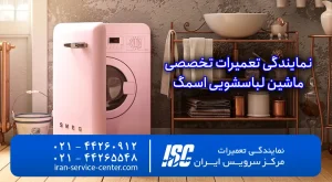 تعمیر لباسشویی Smeg| | نمایندگی تعمیرات لباسشویی اسمگ تهران