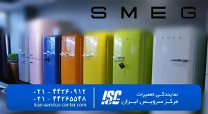 نمایندگی تعمیرات یخچال فریزر اسمگ (Smeg) | مرکز سرویس ایران 1405
