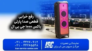 رفع خرابی قطعی صدا پارتی باکس 1000 جی بی ال؛ تعمیر برد تغذیه