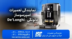 نمایندگی تعمیرات اسپرسوساز دلونگی (De’Longhi) راهنمای کامل 2026