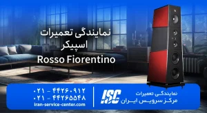 تعمیرات اسپیکر روسو فیورنتینو (Florentia) | مرکز سرویس ایران 2026