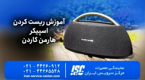 4 روش ریست کردن اسپیکر هارمن کاردن | بروز رسانی 1405