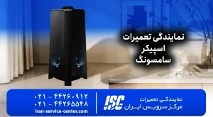 نمایندگی تعمیرات اسپیکر سامسونگ 100% تضمینی | Samsung