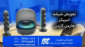 تعویض شیشه اسپیکر هارمن کاردن Harman Kardon | قیمت 2026