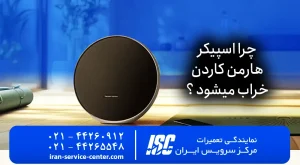 چرا اسپیکر هارمن کاردن خراب میشود ؟  | Harman Kardon 2026