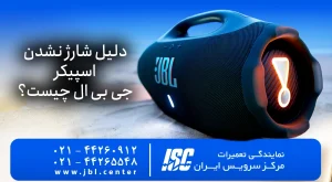 مشکل شارژ نشدن و علت شارژ نشدن اسپیکر جی بی ال ۱۰۰٪ تضمینی
