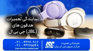 نمایندگی تعمیرات هدفون جی بی ال در تهران 100% تضمینی | JBL