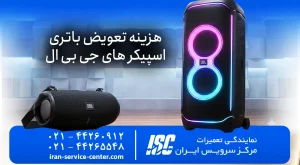 هزینه تعویض باتری اسپیکر های جی بی ال سال 2026 | JBL
