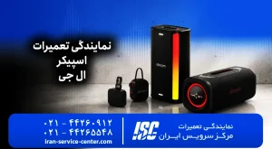 نمایندگی تعمیرات اسپیکر ال جی و ایکس بوم (LG) | 100% تضمینی