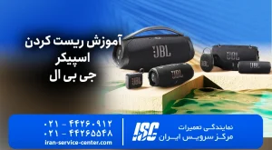 آموزش ریست کردن اسپیکر جی بی ال (JBL) | راهنمای همه مدل‌ها