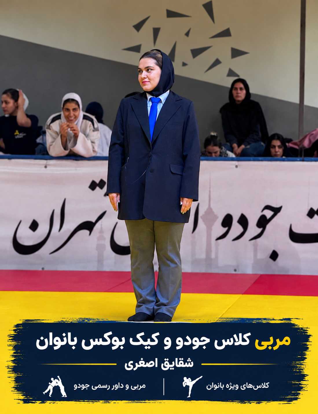 ثبت نام جودو و ثبت نام کیک بوکسینگ بانوان در ستارخان - استاد شقایق اصغری ثبت نام جودو و ثبت نام کیک بوکسینگ بانوان در ستارخان تهران با استاد شقایق اصغری